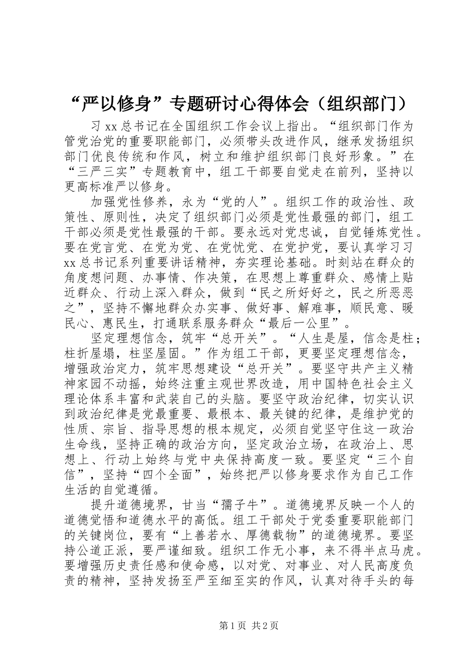 “严以修身”专题研讨心得体会（组织部门）_第1页
