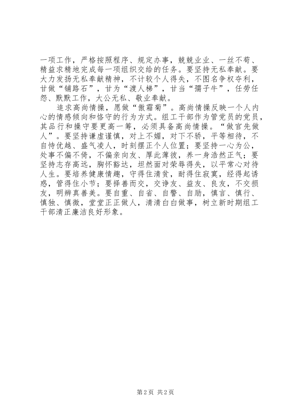 “严以修身”专题研讨心得体会（组织部门）_第2页