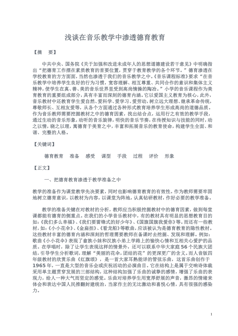 浅谈在音乐教学中渗透德育教育_第1页