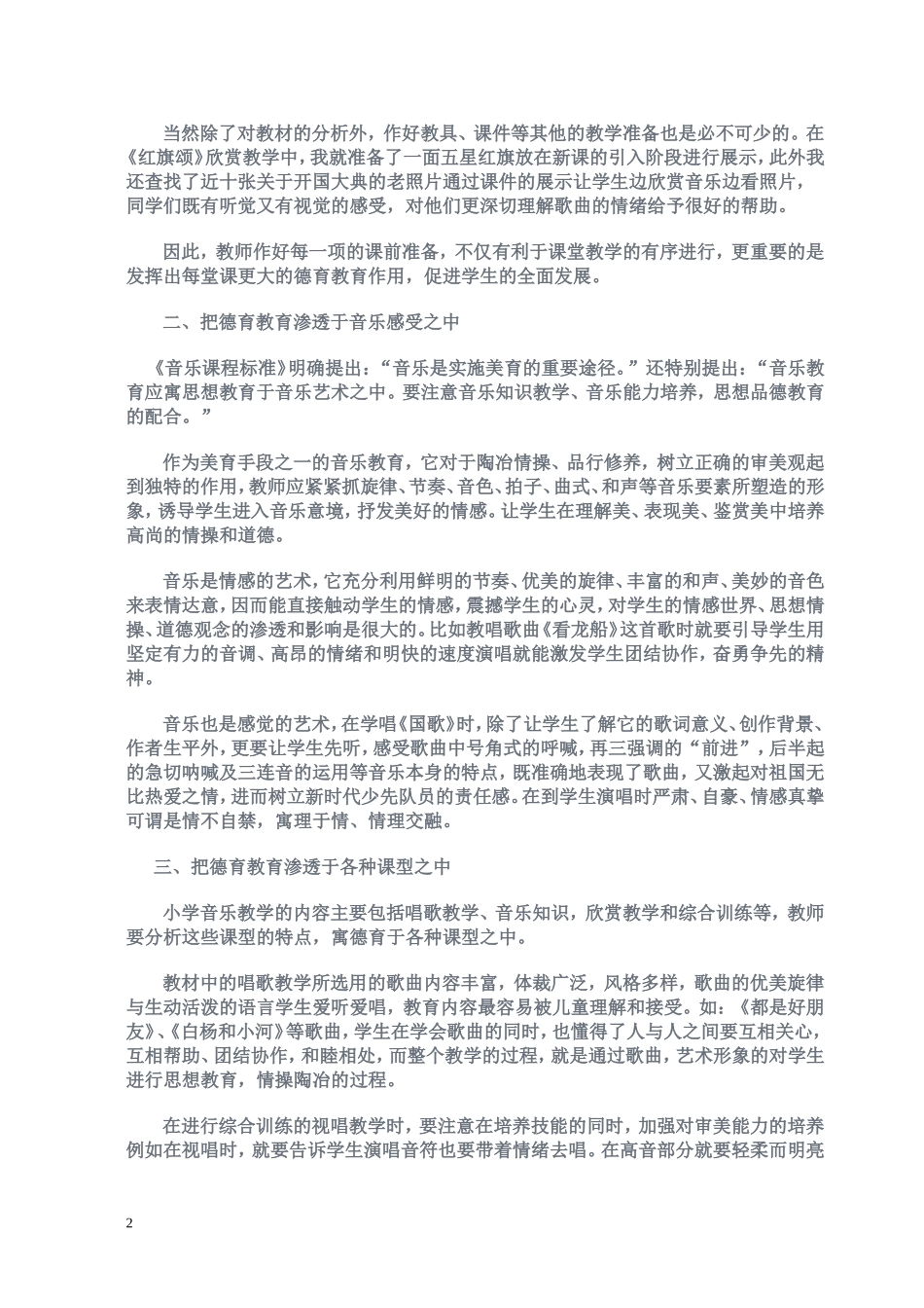 浅谈在音乐教学中渗透德育教育_第2页