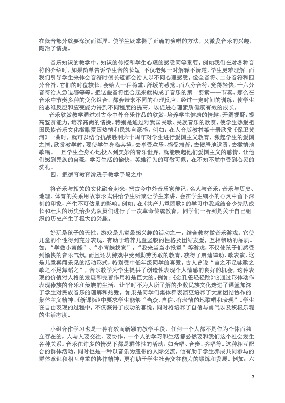 浅谈在音乐教学中渗透德育教育_第3页