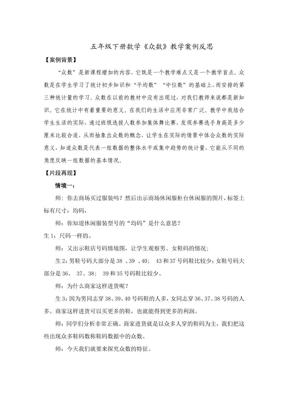 五年级下册数学《众数》教学案例反思_第1页