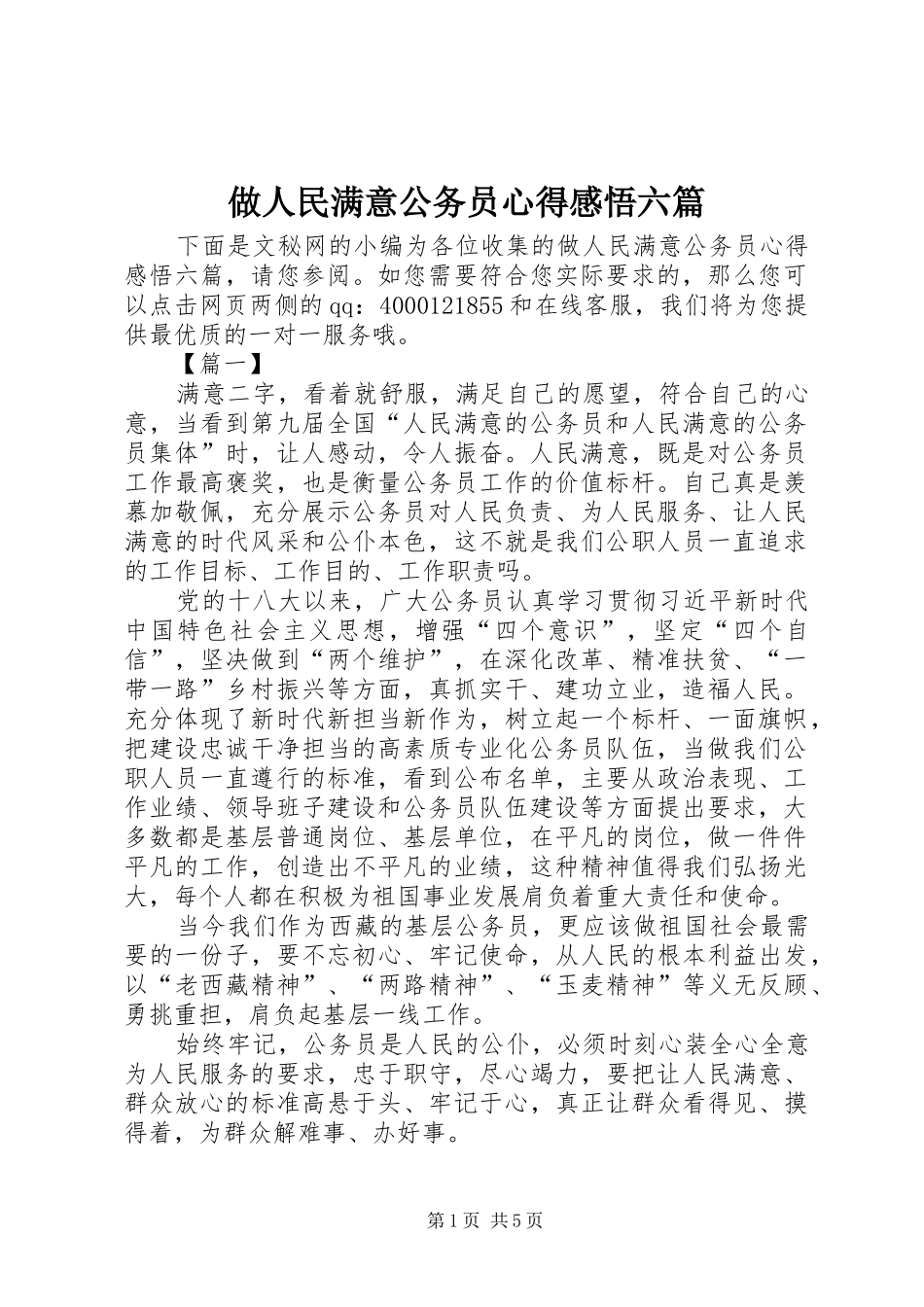 做人民满意公务员心得感悟六篇_第1页