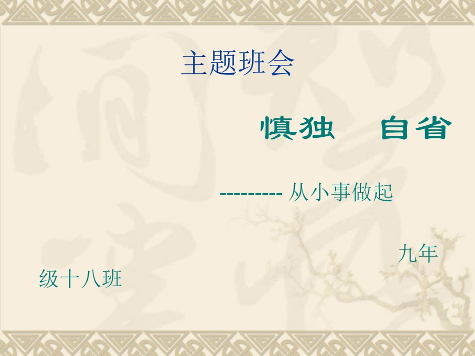班慎独自省从小事做起主题班会_第1页
