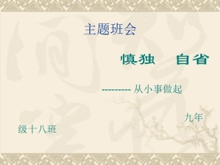 班慎独自省从小事做起主题班会