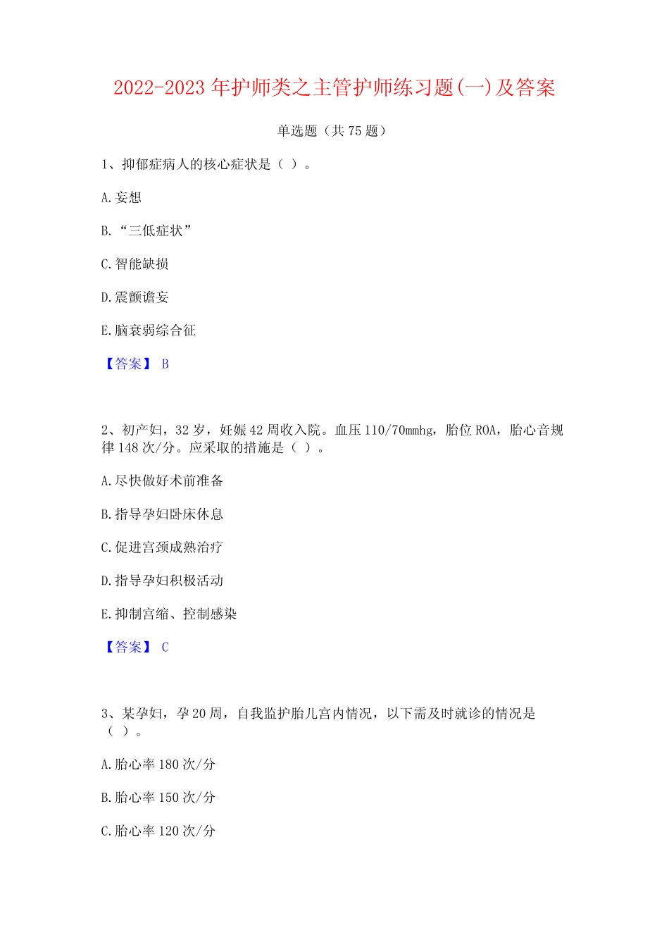 2022-2023年护师类之主管护师练习题(一)及答案 _第1页