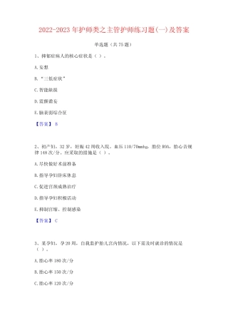 2022-2023年护师类之主管护师练习题(一)及答案 