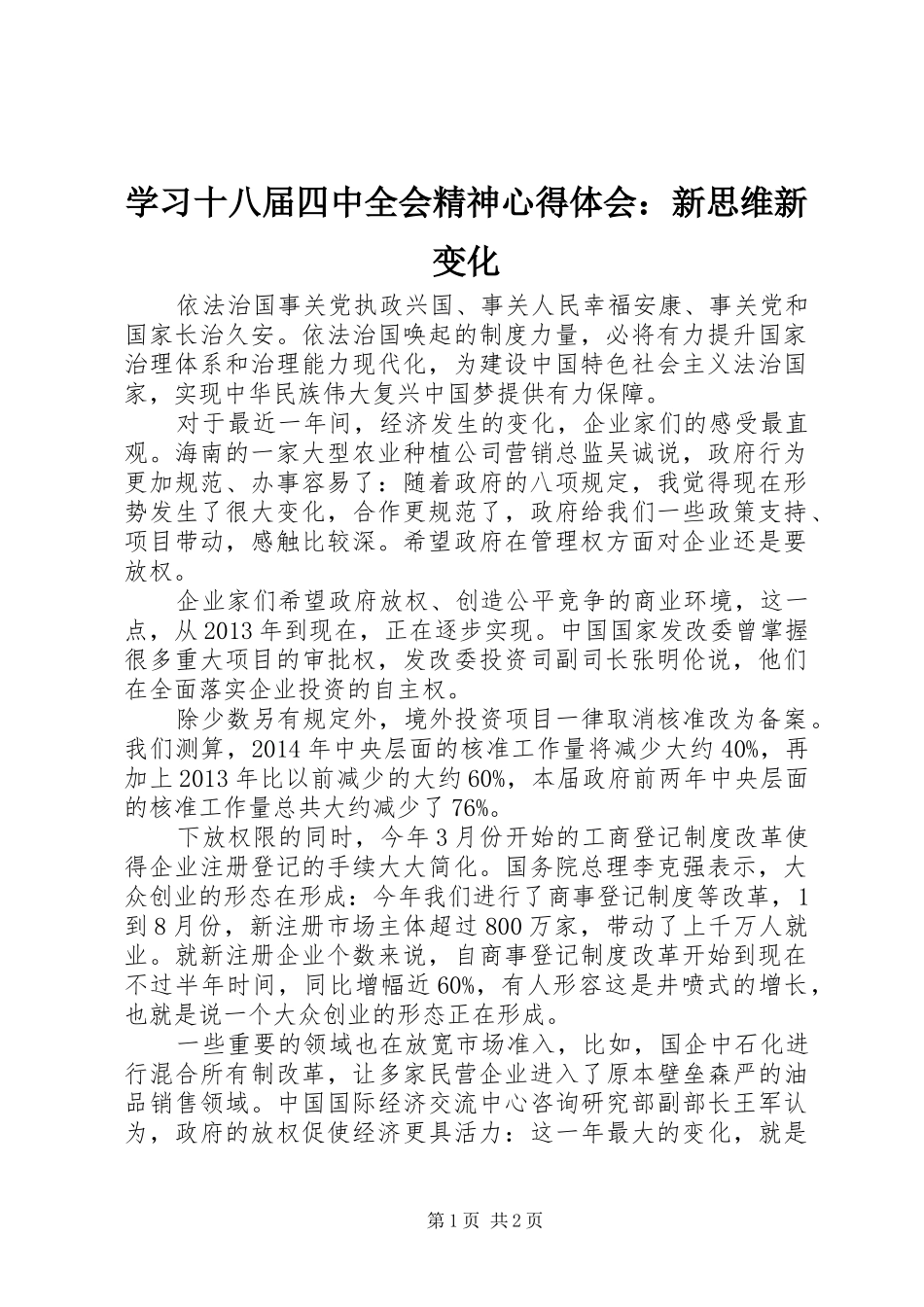 学习十八届四中全会精神心得体会：新思维新变化_第1页