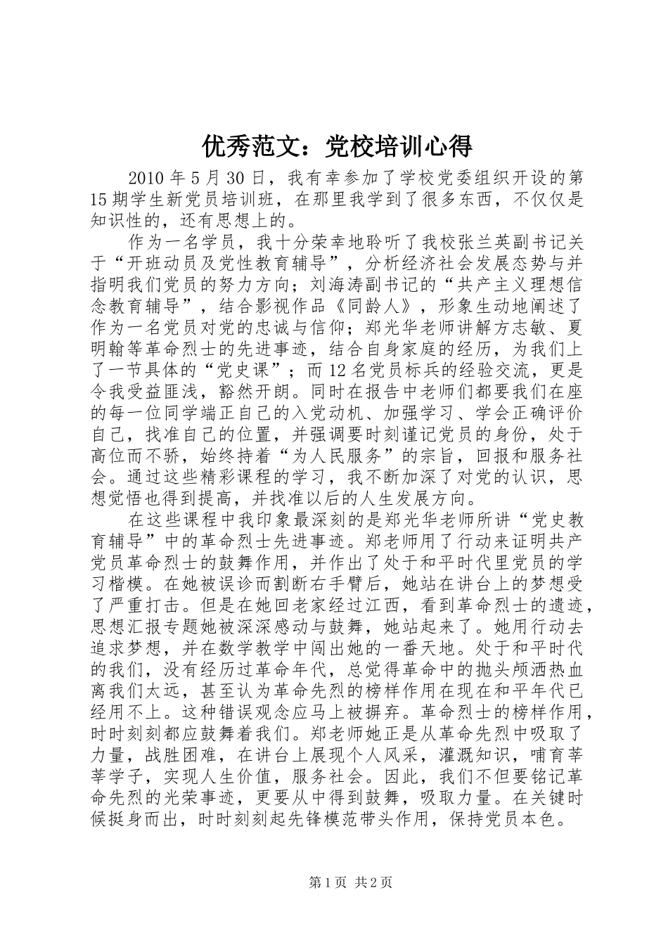 优秀范文：党校培训心得_第1页