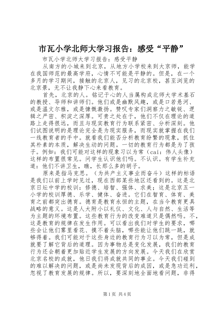 市瓦小学北师大学习报告：感受“平静”_第1页