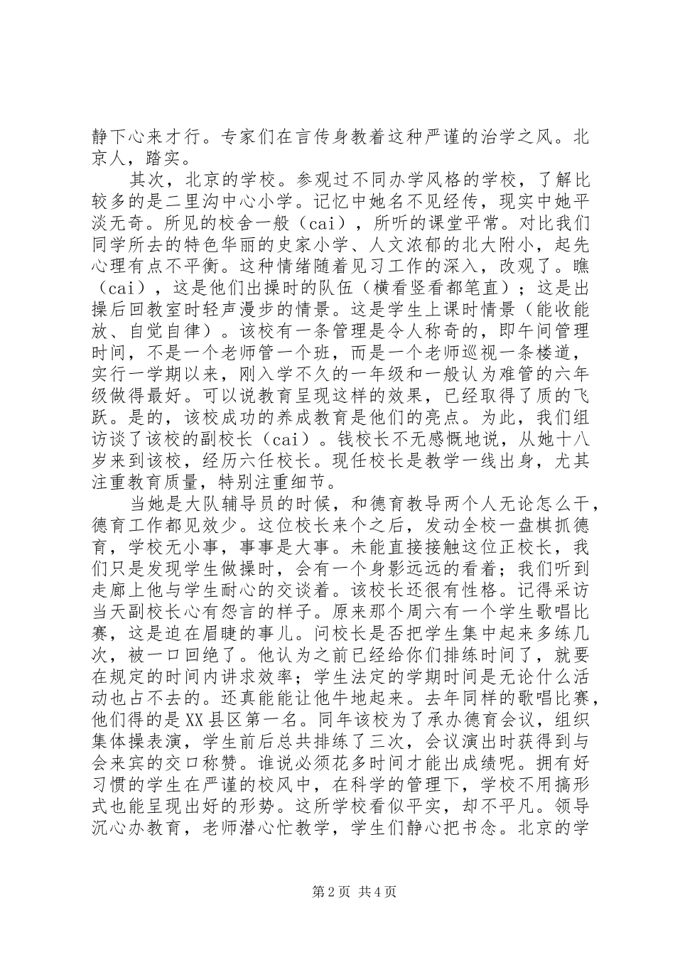 市瓦小学北师大学习报告：感受“平静”_第2页