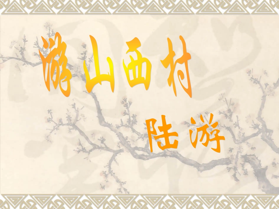 游山西村 (2)_第1页