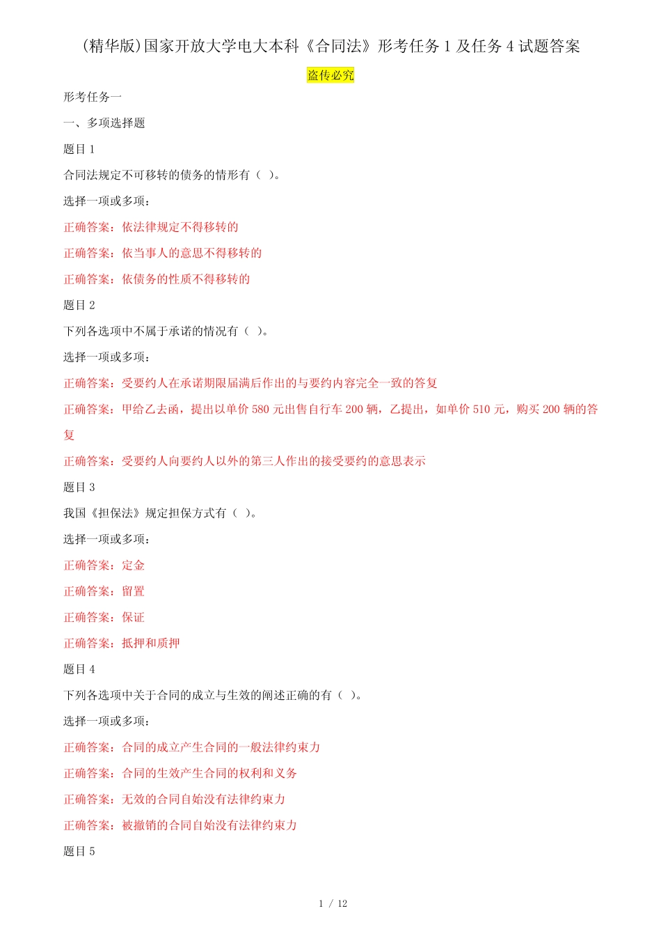 (精华版)国家开放大学电大本科《合同法》形考任务1及任务4试题答案_第1页
