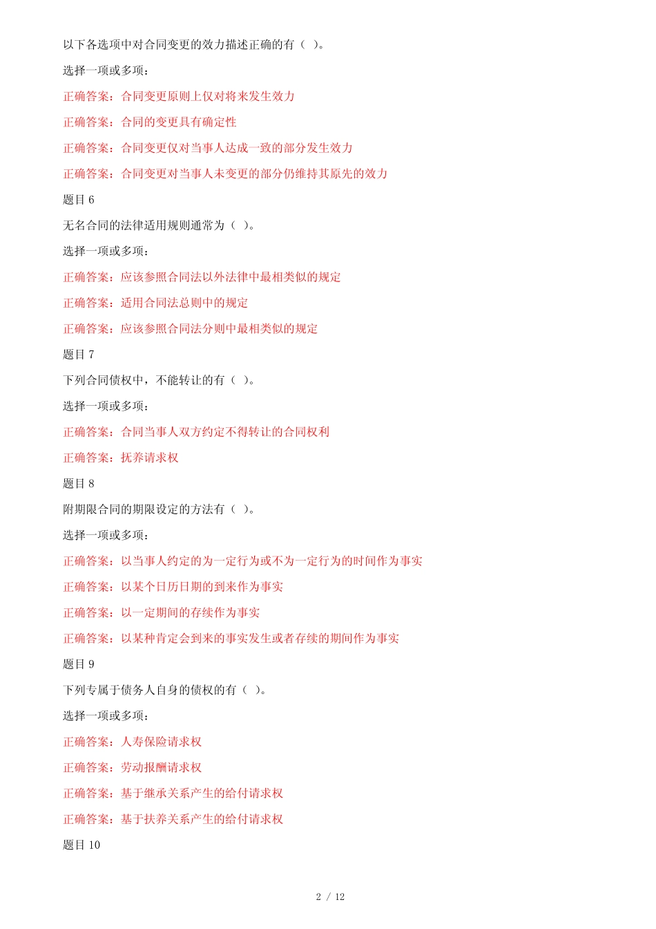 (精华版)国家开放大学电大本科《合同法》形考任务1及任务4试题答案_第2页