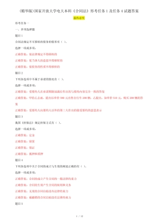 (精华版)国家开放大学电大本科《合同法》形考任务1及任务4试题答案