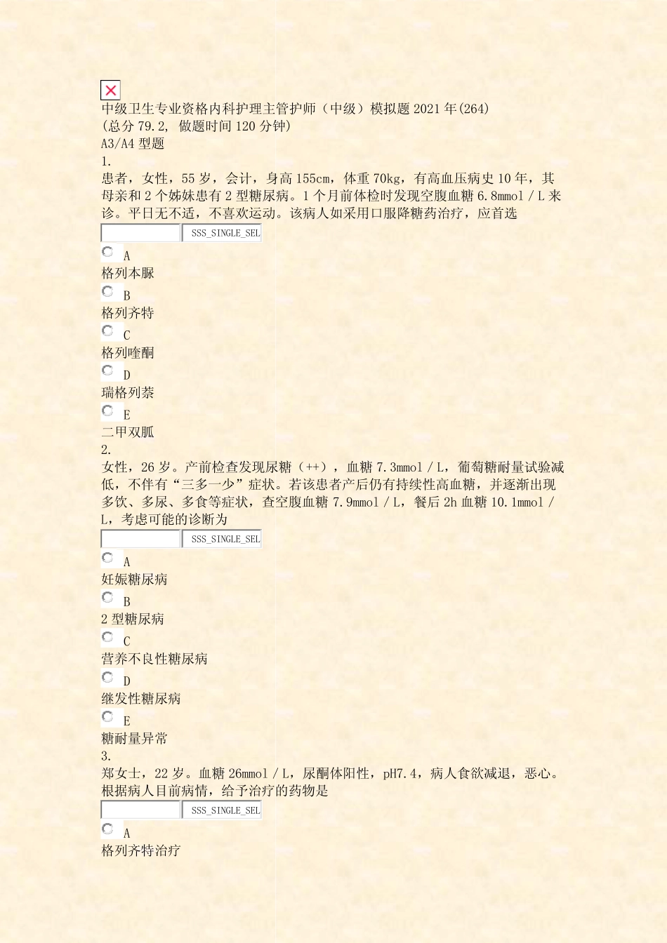 中级卫生专业资格内科护理主管护师中级模拟题2021年(264)_真题无_第1页