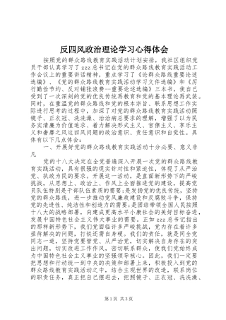 反四风政治理论学习心得体会
