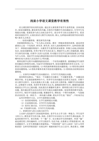 浅谈小学语文课堂教学有效性