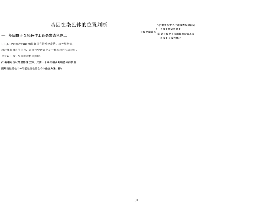 基因在染色体的位置判断_第1页