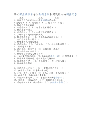 语文课堂教学中学生创新意识和实践能力的调查问卷