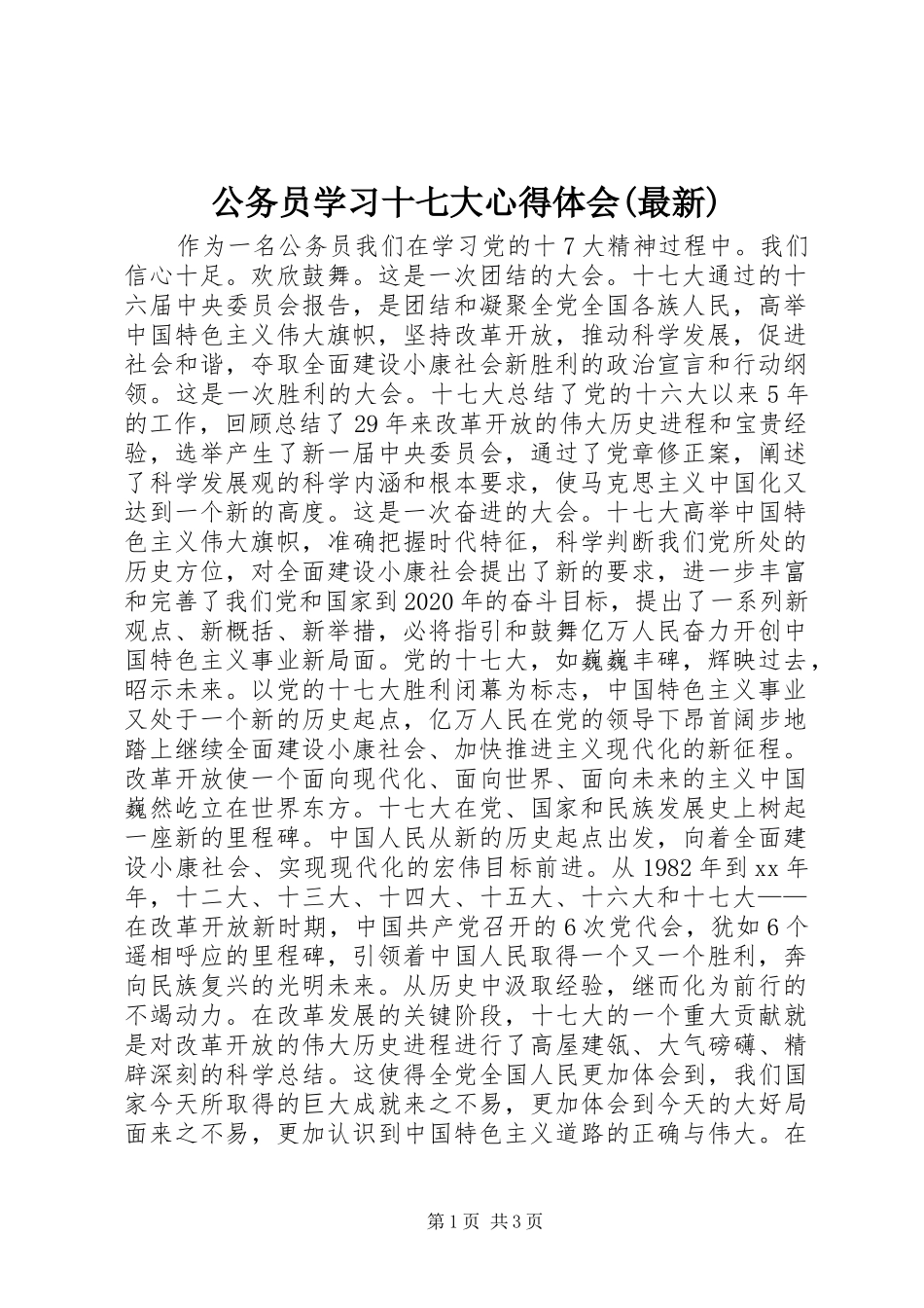 公务员学习十七大心得体会(最新)_第1页