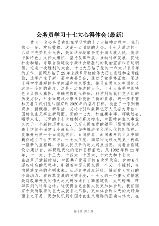 公务员学习十七大心得体会(最新)