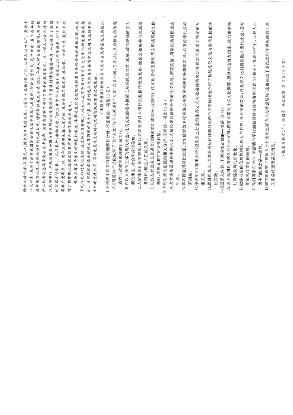 2023届高三二轮复习联考(二)语文试卷及答案(全国卷) _第2页