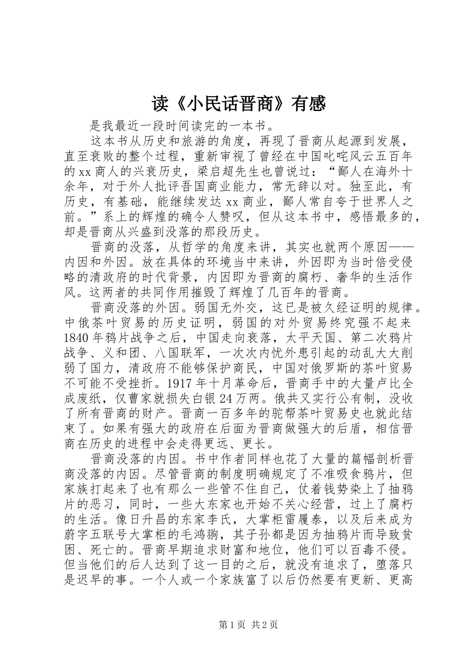 读《小民话晋商》有感_第1页