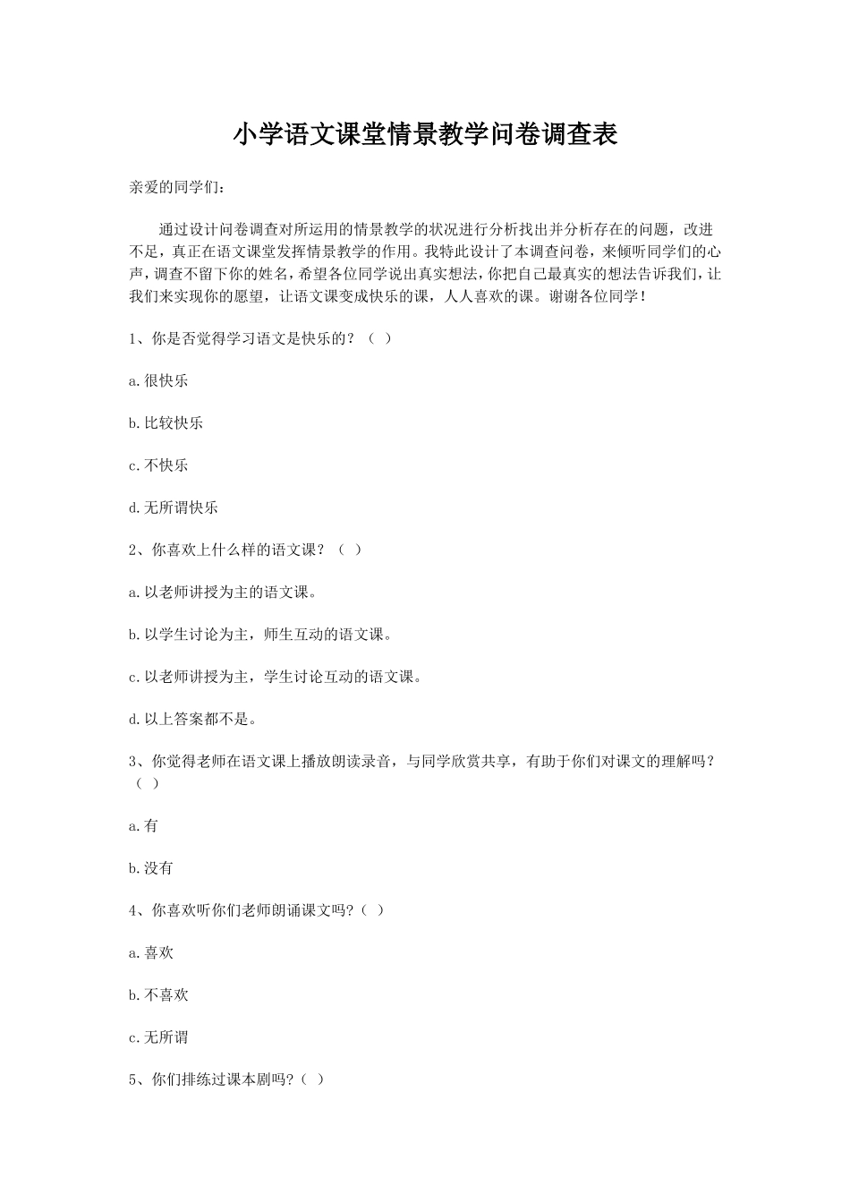 小学语文课堂情景教学问卷调查表_第1页