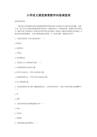 小学语文课堂情景教学问卷调查表