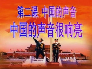 《中国的声音很响亮》课件