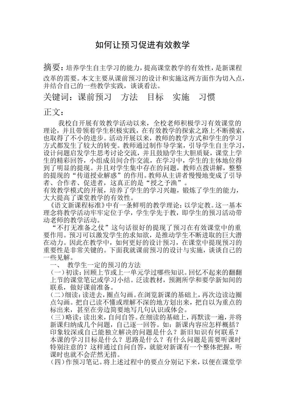 如何让预习促进有效教学_第1页