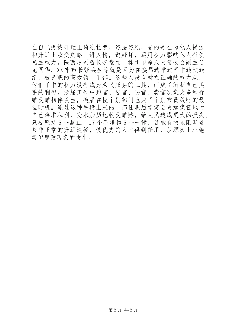 读《严肃换届纪律教育读本》心得体会_第2页