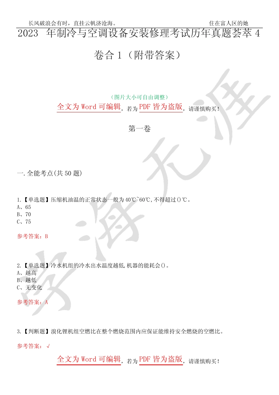 2023年制冷与空调设备安装修理考试历年真题荟萃4卷合1(附带答案)卷14_第1页