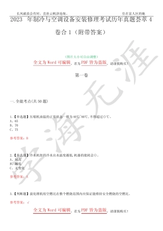 2023年制冷与空调设备安装修理考试历年真题荟萃4卷合1(附带答案)卷14