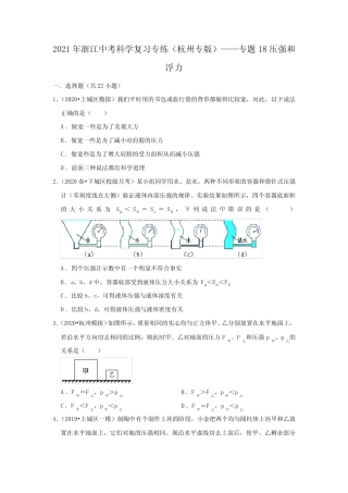 2021年浙江中考科学复习专练(杭州专版)——专题18压强和浮力
