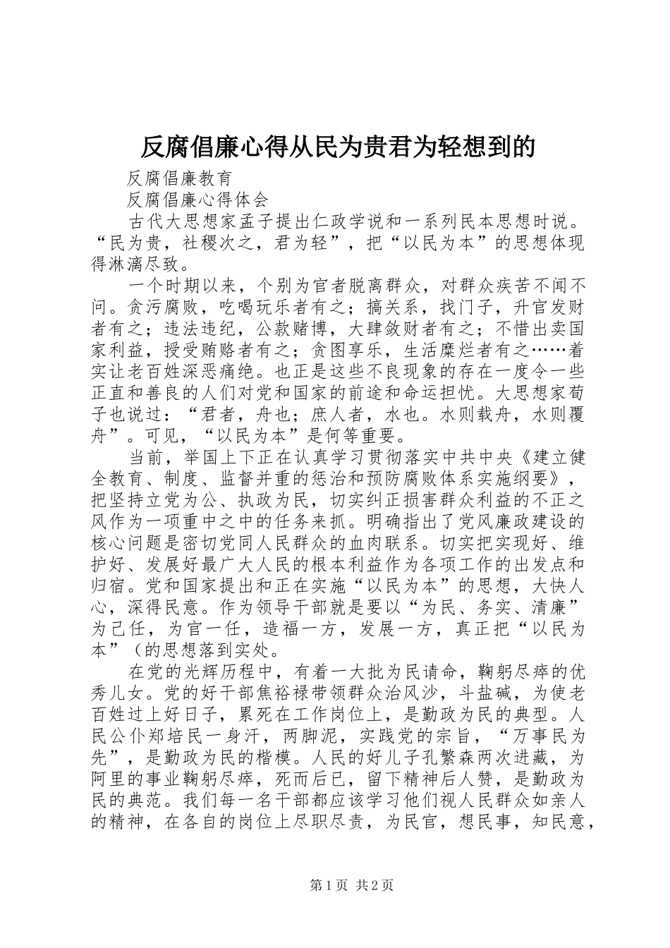 反腐倡廉心得从民为贵君为轻想到的_第1页