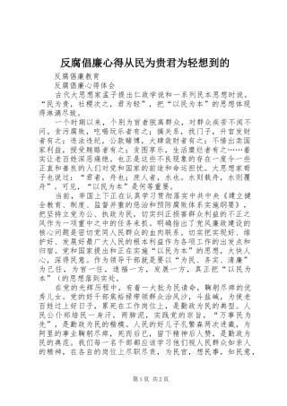 反腐倡廉心得从民为贵君为轻想到的