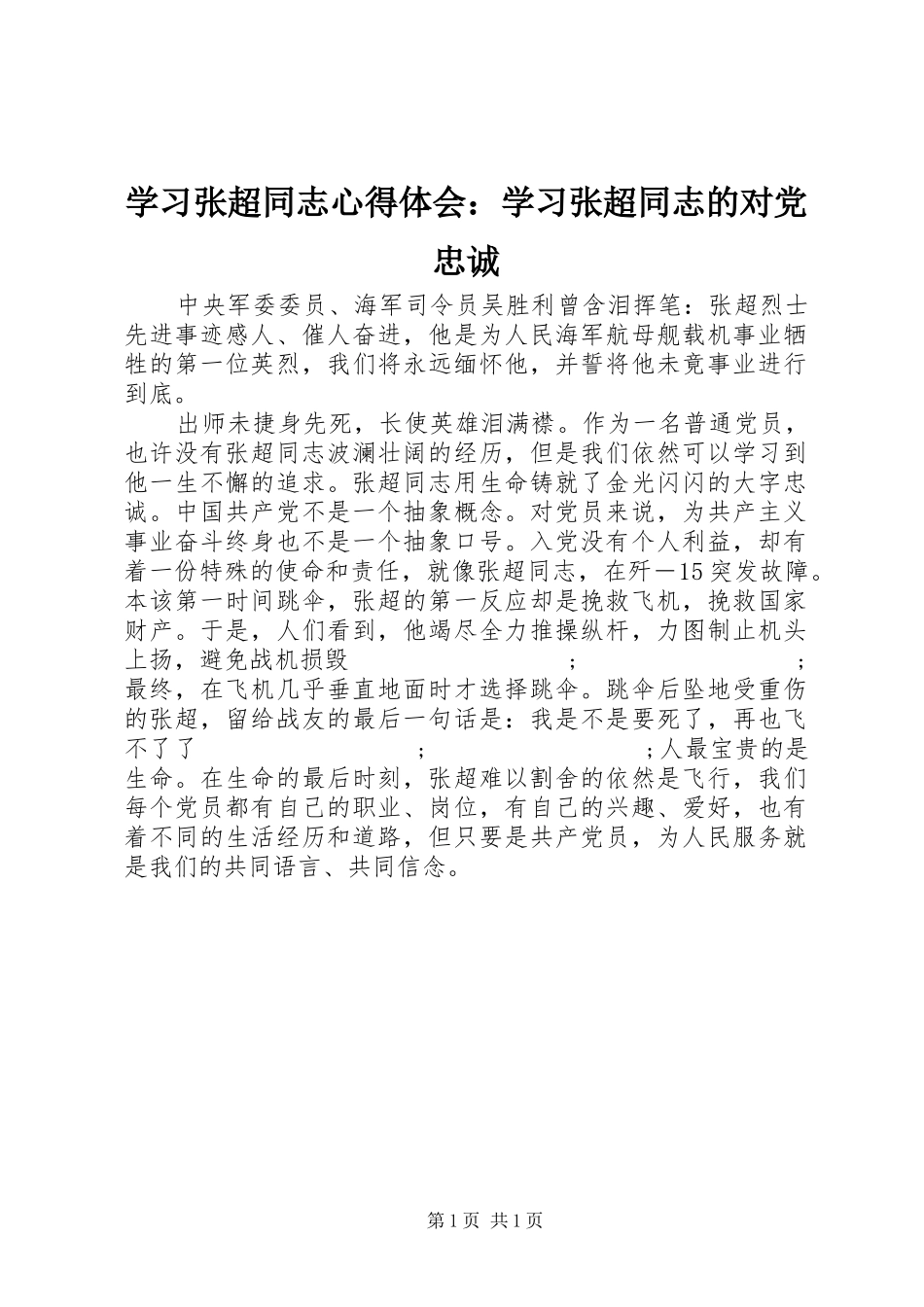 学习张超同志心得体会：学习张超同志的对党忠诚_第1页