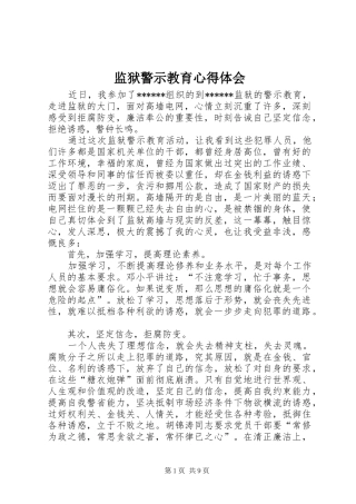 监狱警示教育心得体会