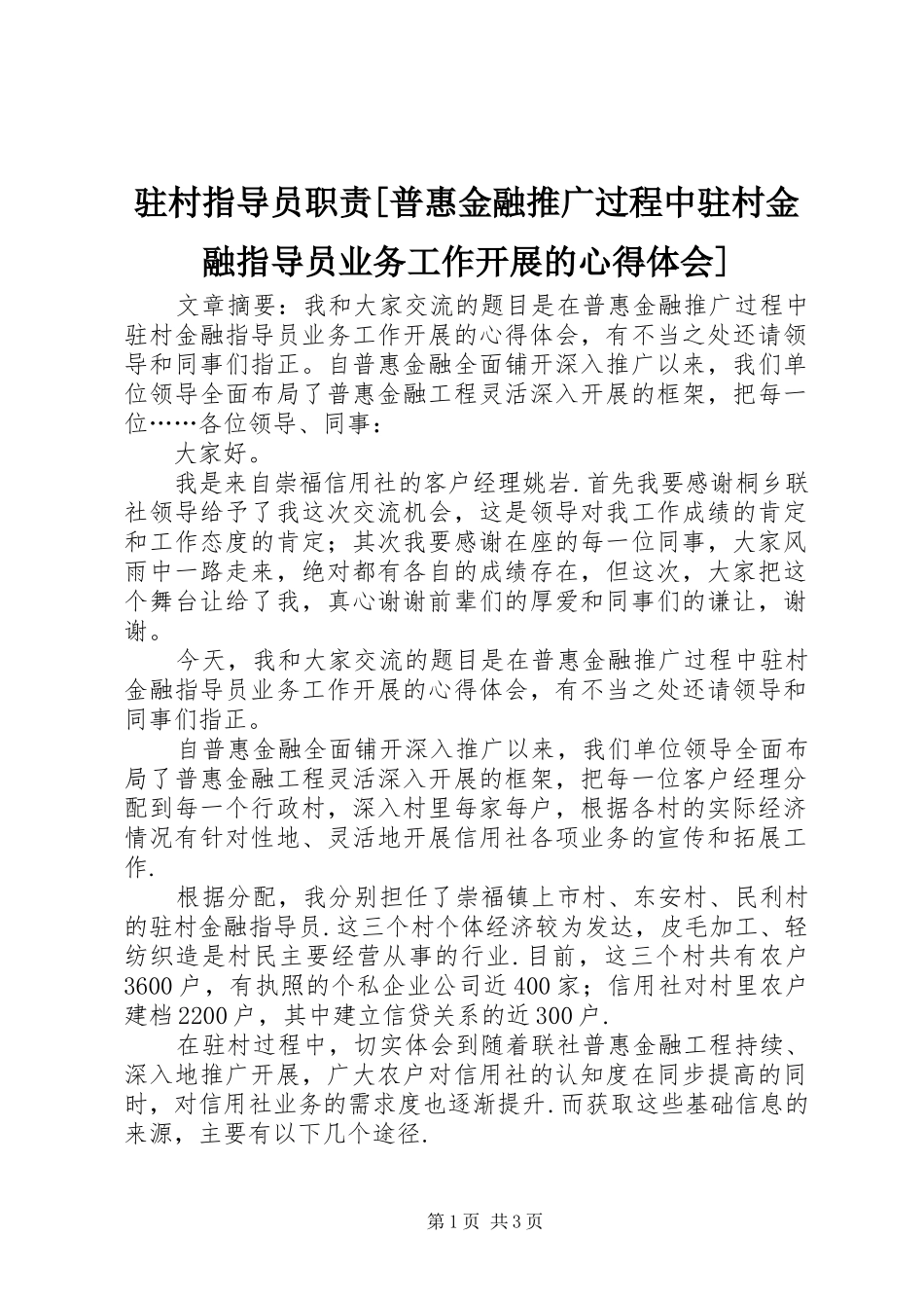 驻村指导员职责[普惠金融推广过程中驻村金融指导员业务工作开展的心得体会]_第1页