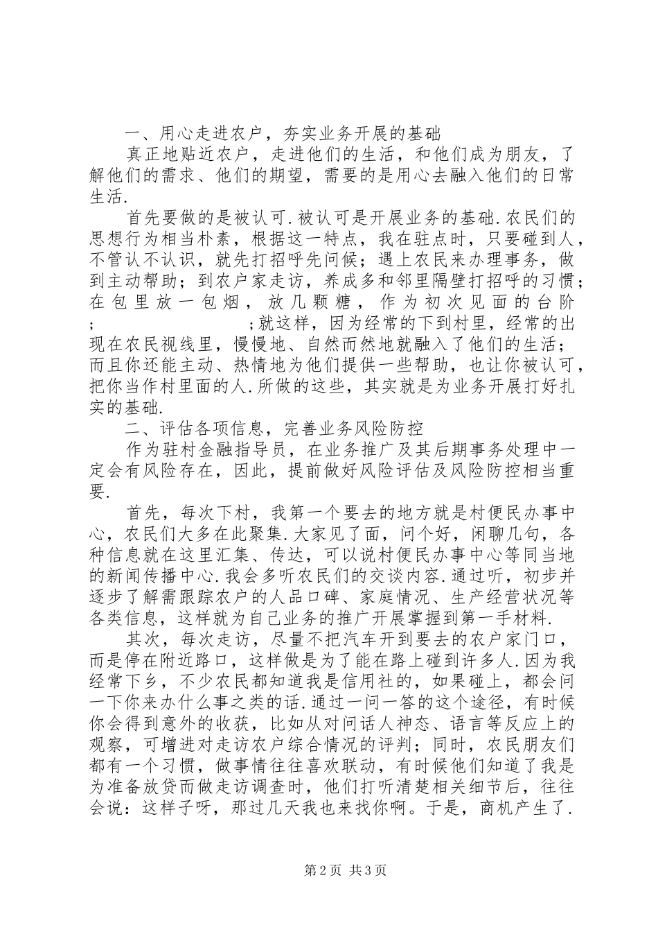 驻村指导员职责[普惠金融推广过程中驻村金融指导员业务工作开展的心得体会]_第2页