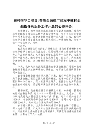 驻村指导员职责[普惠金融推广过程中驻村金融指导员业务工作开展的心得体会]
