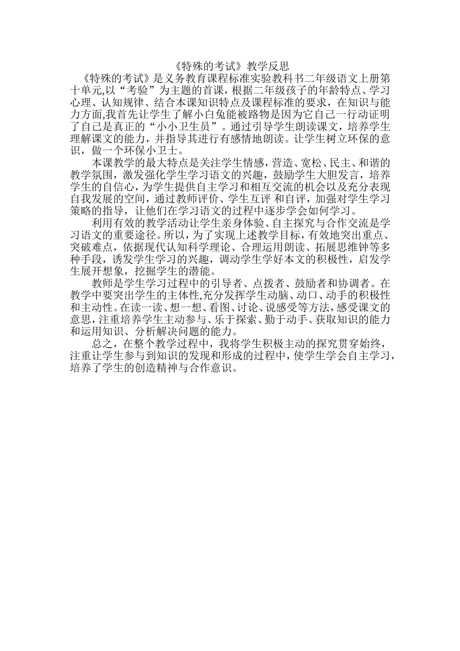 《特殊的考试》教学反思_第1页
