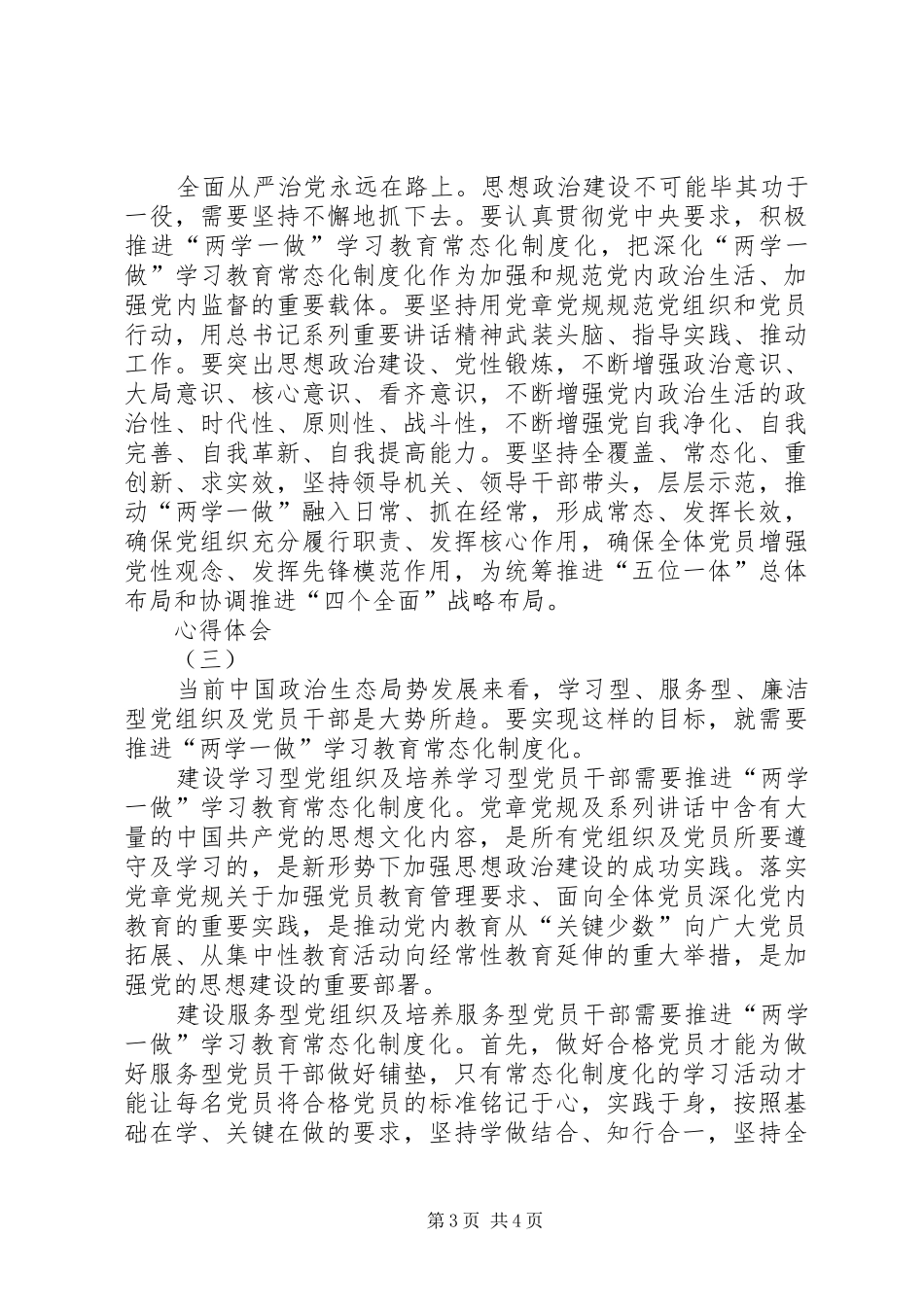 推进“两学一做”常态化制度化心得体会(精选三篇)_第3页