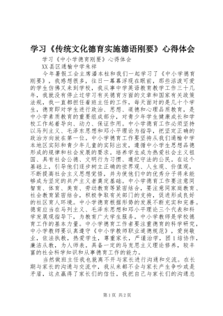 学习《传统文化德育实施德语刚要》心得体会