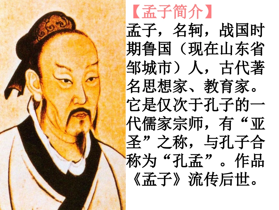 《孟子》课件_第1页
