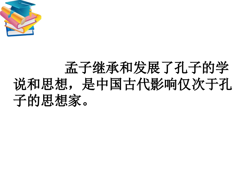 《孟子》课件_第3页