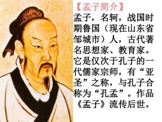 《孟子》课件