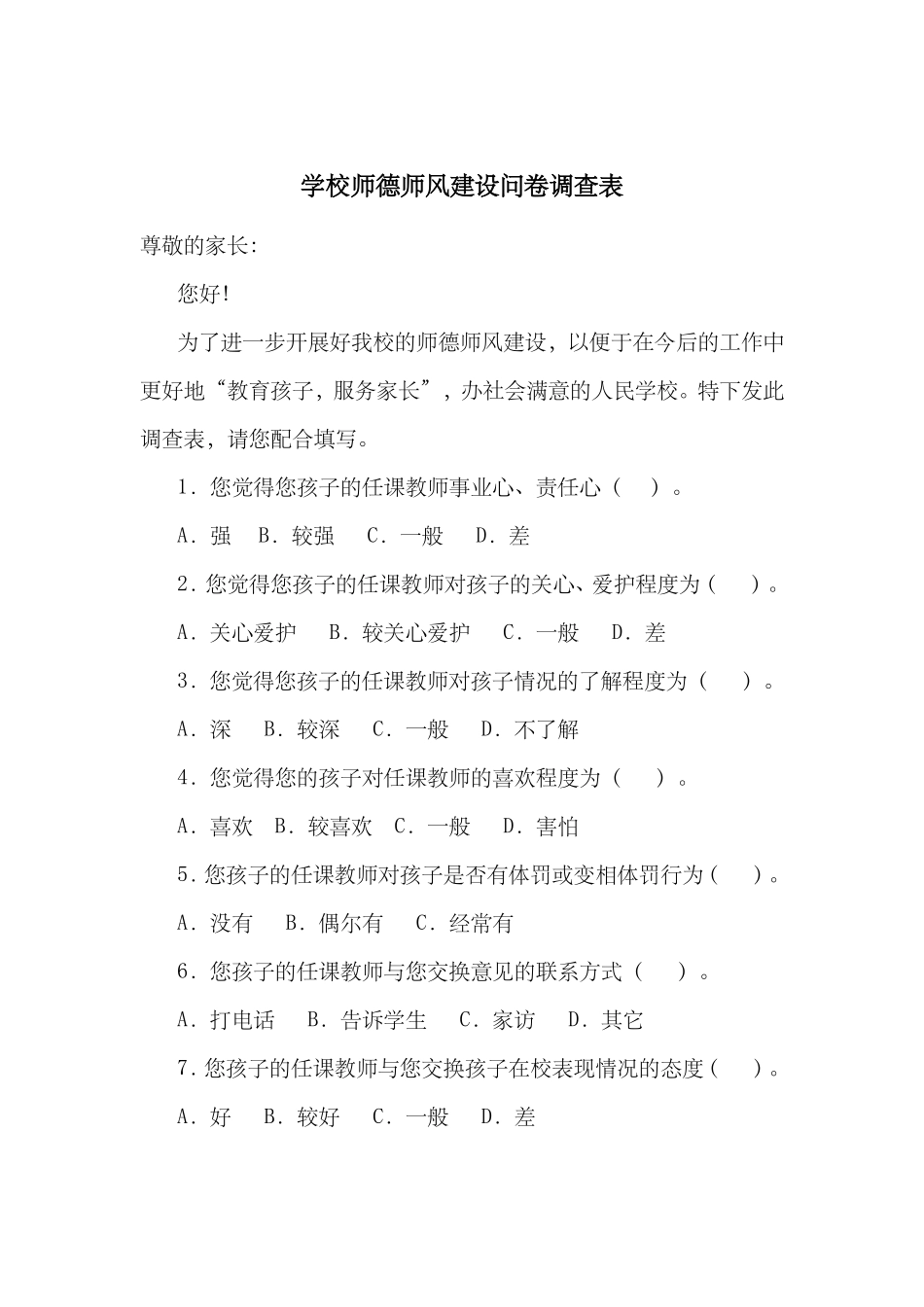 学校师德师风建设问卷调查表_第1页